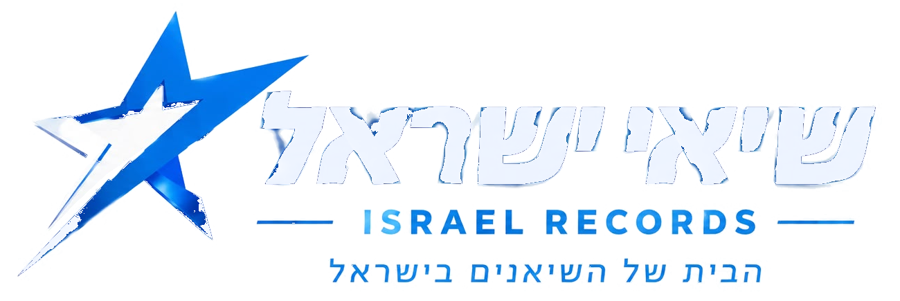 שיאי ישראל - Israel Records