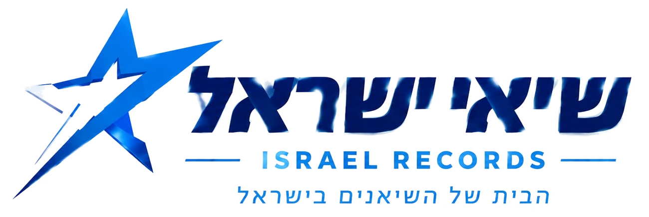 שיאי ישראל - Israel Records